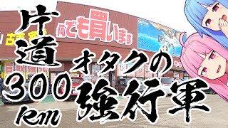 【VOICEROID】片道300キロ掛けて激レアフィギュアを探しに行くだけの動画