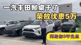 一汽丰田3年免息的车型有哪些？2024最新款RAV4荣放油电混合2.5精