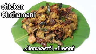 ചിന്താമണി ചിക്കൻ || Easy Chinthamani Chicken Recipe in Malayalam