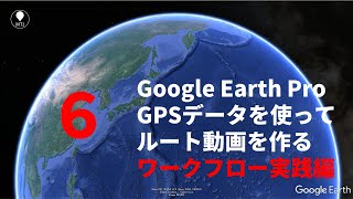 登山のルート動画を作る６【ワークフロー実践編】 Google Earth Proの使い方　GPSデータからグーグルアースで軌跡を追いかける動画　アウトドア全般