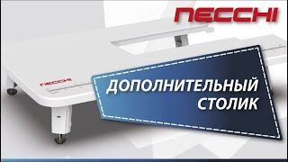 Дополнительный столик для машины NECCHI 7580