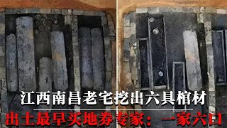 江西老宅挖出六具棺材，墓中出土中国最早买地券，专家：一家六口【墓史迷踪】