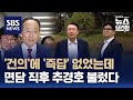 한동훈 '김 여사 해법' 건의에 윤 대통령, 즉답 없었다…면담 직후 용산 불려 간 추경호 / SBS / 편상욱의 뉴스브리핑