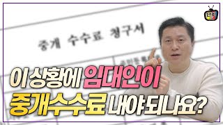 계약 만기 전 임차인이 나가면 중개수수료 누가 낼까?