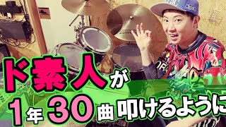 ドラム初心者だった僕が1年で30曲叩けるようになった練習法を教えます