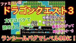 FC　ドラゴンクエスト3　「ランシールバグ」を使ってレベルを「99」にする　裏技をやってみたいと思います！ファミコン　ドラクエ