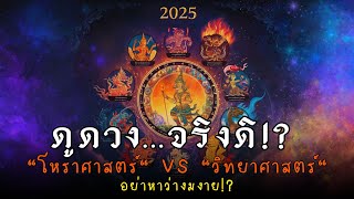 โหราศาสตร์: จริงหรือมั่ว? พิสูจน์ความเชื่อดวงดาวด้วยวิทยาศาสตร์!แฉความจริงแบบหมดเปลือก!| ThaiWikiHow