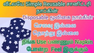 Easy Natural Washable Reuse Home Made Muligai Napkin ||வீட்லயே மூலிகை நாப்கின் தயாரிப்பது எப்படி ?