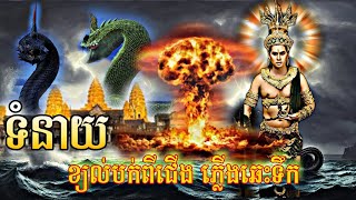 ទំនាយ ខ្យល់បក់ពីជើងភ្លើងទឹក#អ្នកមានបុណ្យយាង #ពូជនាគចេញប្រោសសត្វ #បារមីមហាចក្រវាឡ