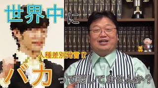 【DaiGo発言検証】高学歴の人こそ差別する？【岡田斗司夫切り抜き】