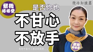 [紫微棒棒堂] 微冷知識篇：不甘心、不放手  ╳大悅