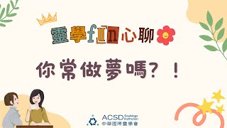 【靈學fun心聊】你常做夢嗎？！