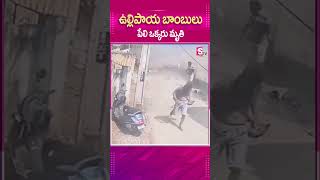 ONION  బాంబులు పేలి ఒక్కరు మృతి..#Diwali #Crackers #ExplodedBetweenTwoBikes #Eluru #Scooty