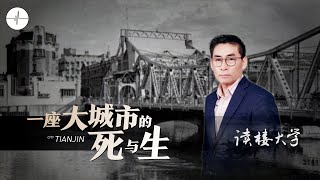 讀樓大學 | 天津，一座大城市的死與生