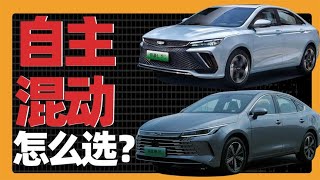 吉利帝豪L Hi p雷神版 VS 比亚迪驱逐舰05！哪一款更适合家用？