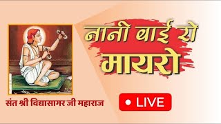 Live Day-5 | नानी बाई को मायरो | संत श्री विद्यासागर जी महाराज | ताल मैदान सरदारशहर