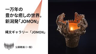 【新潟県文化祭2021】縄文ギャラリー「JOMON」