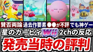 【2ch反応集】星のカービィWii発売当時(2011年) 3D化したカービィが賛否両論 当時の2ch民の反応まとめ【ゆっくり解説】