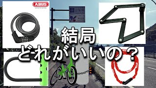 自転車の鍵の選び方