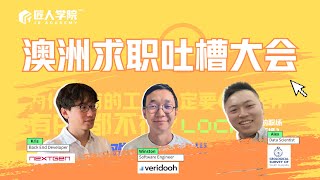 澳洲求职吐槽大会丨澳洲求职丨澳洲IT求职丨澳洲求职辅导丨澳洲职场丨澳洲找工作丨澳洲求职经验分享