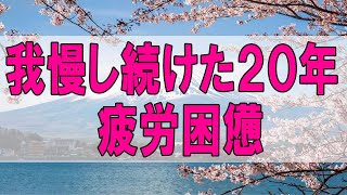 テレフォン人生相談 🌞 ４４歳女性。我慢し続けた２０年。疲労困憊。ご主人から解放されたい。加藤諦三\u0026最上雄基