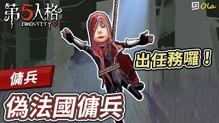 【第五人格】🎭傭兵：偽法國傭兵【歐拉】Identity V