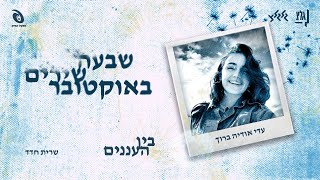 בין העננים - שרית חדד על פי מילים של עדי אודיה ברוך ז\