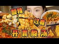 灵魂酸汤锅！过足酸辣瘾！【爆辣丹妮】MUKBANG