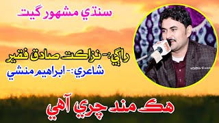 Hik Mund chari aahe | Nazakat Sadique Fakir | Urdu Song | Sindhi Song | Folk Music | Soulful Music