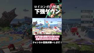 【スマブラSP】ロイコンボ解説「下強ダウン」　#ゆっくり実況 #スマブラsp