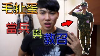 【小毛】毛扯蛋 - 菜逼八看過來!!關於當兵和教召的那些鳥事!!