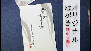 【寒中見舞い】オリジナル葉書の作り方②【手作り】