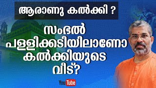 സംഭൽ പള്ളിക്കടിയിലാണോ കൽക്കിയുടെ വീട്‌? | Swami Sandeepananda GIri