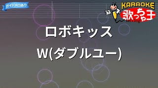 【カラオケ】ロボキッス/W(ダブルユー)