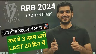 🔥 IBPS RRB LAST 20 Days Plan | ऐसा होगा Score Boost | बस ये 3 काम करो |