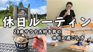 【休日ルーティン】真夏のネイチャー外気浴で昇天する１日【ユフォーレ】【vlog】