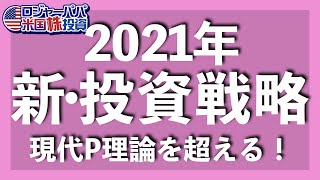 バックテストで平均年利8％超え！現代ポートフォーリオ理論に勝ちました笑　2021年の米国株投資ポートフォーリオ戦略を紹介します【アメリカ株投資】2021.1.2