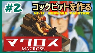 VF-1J バルキリーを作る#2 コックピットを作る！【マクロス】【プラモデル】【ハセガワ】