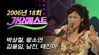 [2006년 가요베스트 18회] 박상철, 왕소연, 설운도, 하동진, 김용임, 금홍이, 남진, 박일준, 태진아