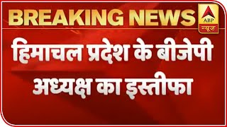 Himachal BJP President Dr. Rajiv Bindal Resigns | ABP News