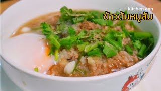 ข้าวต้มหมูสับ ไข่ลวกแบบง่ายสุด