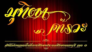 VTR เกษียณอายุราชการ  สพป.นนทบุรี เขต 1