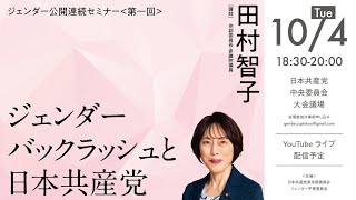 2022.10.4 ジェンダー公開連続セミナー（第1回・「ジェンダーバックラッシュ」と日本共産党）