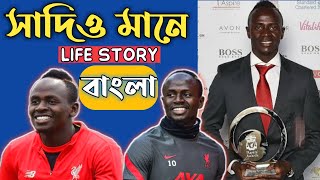 সাদিও মানের বাস্তব জীবন কাহিনী | Sadio Is A Quality Real Life Story And Biography #Sadio_Mane