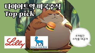 일라이릴리vs노보노디스크💊 5분정리 | 비만치료제 주식 누가 더 올랐을까? | 그냥 내가 이기고 싶다