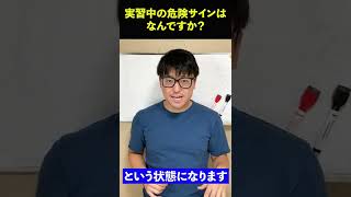 【要注意】理学療法士の実習中の危険サイン #Shorts