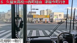 西鉄バス久留米【６】西鉄久留米駅⇒花畑駅⇒久留米高校⇒西町⇒津福今町　前面展望