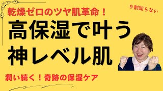 高保湿スキンケアで奇跡のツヤ肌！乾燥知らずの秘密を徹底解説