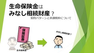 生命保険金がみなし相続財産になる契約パターンと非課税枠の考え方