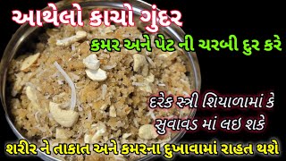 મમ્મી ની રેસીપી થી આથેલો કાચો ગુંદર કમર પેટ ની ચરબી દુર કરી હાડકા મજબૂત બનાવે તેવો | Athelo Gundar